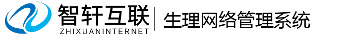 生理网络管理系统
